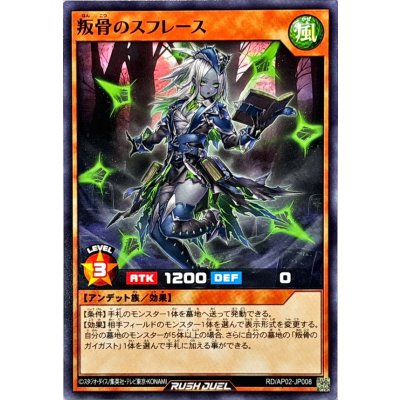 叛骨のスフレース【ノーマル】{RD/AP02-JP008}《RDモンスター》