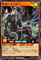 叛骨のガイガスト【ノーマル】{RD/AP02-JP005}《RDモンスター》
