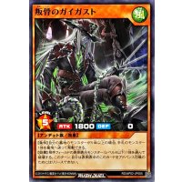 叛骨のガイガスト【ノーマル】{RD/AP02-JP005}《RDモンスター》