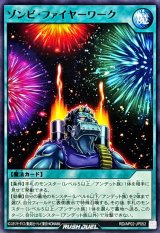 ゾンビファイヤーワーク【ノーマル】{RD/AP02-JP052}《RD魔法》