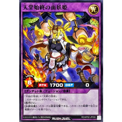 天堂始終の面妖姫【ノーマル】{RD/AP02-JP050}《RDフュージョン》
