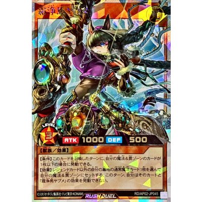 〔状態A-〕霜浄馬ヤブメ【オーバーラッシュレア】{RD/AP02-JP045}《RDモンスター》