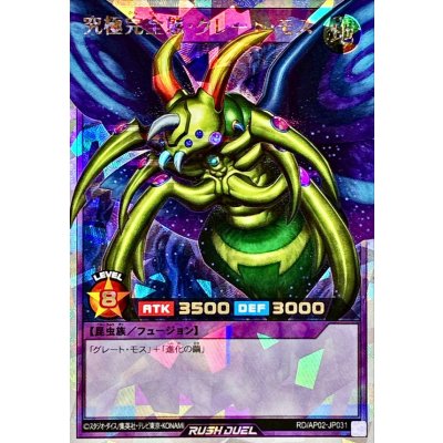 究極完全態グレートモス【オーバーラッシュレア】{RD/AP02-JP031}《RDフュージョン》