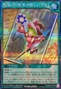 魔除けの聖水が欲しいです!【シークレット】{RD/AP02-JP029}《RD魔法》