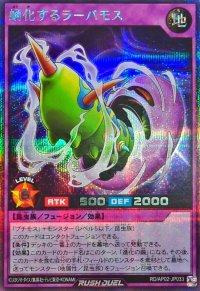 蛹化するラーバモス【シークレット】{RD/AP02-JP033}《RDフュージョン》