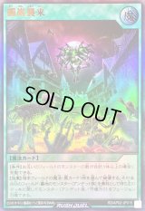 〔状態B〕髑巌襲来【ウルトラ】{RD/AP02-JP015}《RD魔法》