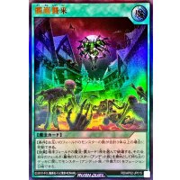 髑巌襲来【ウルトラ】{RD/AP02-JP015}《RD魔法》