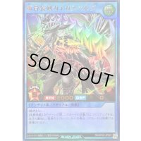 〔状態B〕叛骨装剣ガイガスベルグ【ウルトラ】{RD/AP02-JP001}《RDリチュアル》