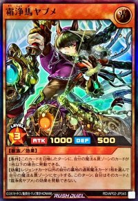 霜浄馬ヤブメ【ウルトラ】{RD/AP02-JP045}《RDモンスター》