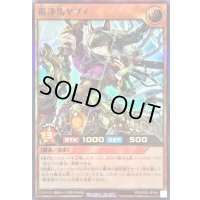 〔状態B〕霜浄馬ヤブメ【ウルトラ】{RD/AP02-JP045}《RDモンスター》