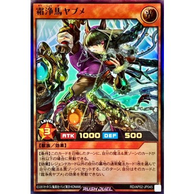 霜浄馬ヤブメ【ウルトラ】{RD/AP02-JP045}《RDモンスター》