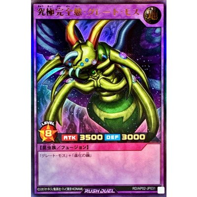 〔状態A-〕究極完全態グレートモス【ウルトラ】{RD/AP02-JP031}《RDフュージョン》