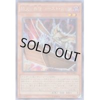 〔状態B〕☆アジア☆劫火の舟守ゴーストカロン【シークレット】{アジアBOSH-JP046}《モンスター》