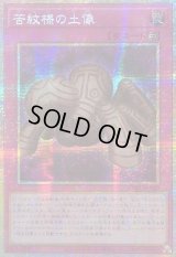 ☆アジア☆苦紋様の土像【プリズマティックシークレット】{アジアLOCH-JP080}《罠》