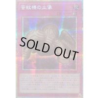 ☆アジア☆苦紋様の土像【プリズマティックシークレット】{アジアLOCH-JP080}《罠》