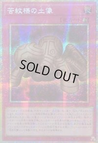 〔状態A-〕☆アジア☆苦紋様の土像【プリズマティックシークレット】{アジアLOCH-JP080}《罠》