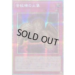 画像1: ☆アジア☆苦紋様の土像【プリズマティックシークレット】{アジアLOCH-JP080}《罠》