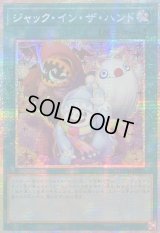 ☆アジア☆ジャックインザハンド【プリズマティックシークレット】{アジアLOCH-JP071}《魔法》