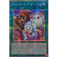 〔状態A-〕☆アジア☆ジャックインザハンド【プリズマティックシークレット】{アジアLOCH-JP071}《魔法》