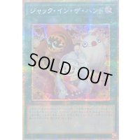 ☆アジア☆ジャックインザハンド【プリズマティックシークレット】{アジアLOCH-JP071}《魔法》