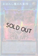 ☆アジア☆刻まれし魔の大聖棺【プリズマティックシークレット】{アジアLOCH-JP066}《リンク》