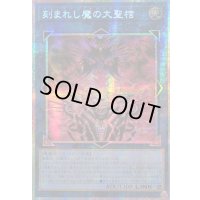 ☆アジア☆刻まれし魔の大聖棺【プリズマティックシークレット】{アジアLOCH-JP066}《リンク》