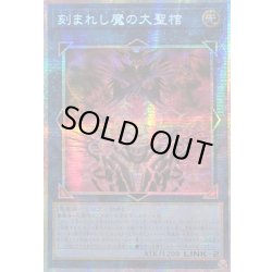 画像1: ☆アジア☆刻まれし魔の大聖棺【プリズマティックシークレット】{アジアLOCH-JP066}《リンク》