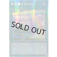 〔状態A-〕☆アジア☆虹の橋ビフレスト【プリズマティックシークレット】{アジアLOCH-JP021}《魔法》