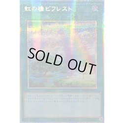 画像1: ☆アジア☆虹の橋ビフレスト【プリズマティックシークレット】{アジアLOCH-JP021}《魔法》