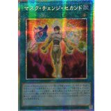 ☆アジア☆マスクチェンジセカンド【プリズマティックシークレット】{アジアLOCH-JP068}《魔法》