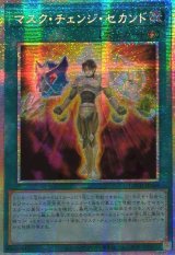 ☆アジア☆マスクチェンジセカンド【プリズマティックシークレット】{アジアLOCH-JP068}《魔法》