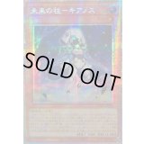 ☆アジア☆未来の柱キアノス【プリズマティックシークレット】{アジアLOCH-JP051}《モンスター》