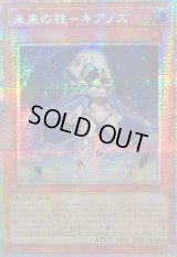 ☆アジア☆未来の柱キアノス【プリズマティックシークレット】{アジアLOCH-JP051}《モンスター》