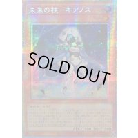 ☆アジア☆未来の柱キアノス【プリズマティックシークレット】{アジアLOCH-JP051}《モンスター》