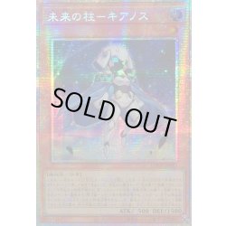 画像1: ☆アジア☆未来の柱キアノス【プリズマティックシークレット】{アジアLOCH-JP051}《モンスター》
