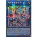 ☆アジア☆双穹の騎士アストラム【プリズマティックシークレット】{アジアLOCH-JP035}《リンク》
