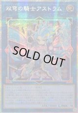 ☆アジア☆双穹の騎士アストラム【プリズマティックシークレット】{アジアLOCH-JP035}《リンク》