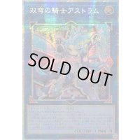 ☆アジア☆双穹の騎士アストラム【プリズマティックシークレット】{アジアLOCH-JP035}《リンク》