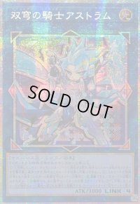 〔状態A-〕☆アジア☆双穹の騎士アストラム【プリズマティックシークレット】{アジアLOCH-JP035}《リンク》