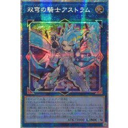 画像1: ☆アジア☆双穹の騎士アストラム【プリズマティックシークレット】{アジアLOCH-JP035}《リンク》