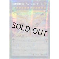 〔状態A-〕☆アジア☆大精霊機巧軍ペンデュラムルーラー【プリズマティックシークレット】{アジアLOCH-JP025}《融合》