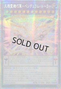 ☆アジア☆大精霊機巧軍ペンデュラムルーラー【プリズマティックシークレット】{アジアLOCH-JP025}《融合》