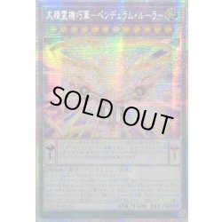 画像1: 〔状態A-〕☆アジア☆大精霊機巧軍ペンデュラムルーラー【プリズマティックシークレット】{アジアLOCH-JP025}《融合》