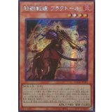 ☆アジア☆鉄獣戦線フラクトール【シークレット】{アジアLOCH-JP043}《モンスター》