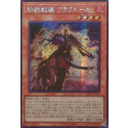 画像1: ☆アジア☆鉄獣戦線フラクトール【シークレット】{アジアLOCH-JP043}《モンスター》