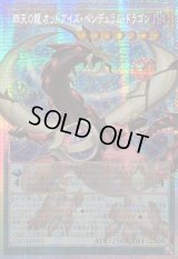 ☆アジア☆四天の龍オッドアイズペンデュラムドラゴン【OFプリズマティックシークレット】{アジアLOCH-JP013}《モンスター》