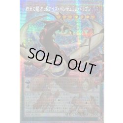 画像1: ☆アジア☆四天の龍オッドアイズペンデュラムドラゴン【OFプリズマティックシークレット】{アジアLOCH-JP013}《モンスター》