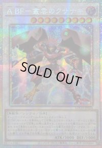 〔状態B〕☆アジア☆ABF叢雲のクサナギ【プリズマティックシークレット】{アジアLOCH-JP024}《シンクロ》