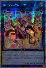 〔状態A-〕☆アジア☆IPマスカレーナ【プリズマティックシークレット】{アジアLOCH-JP027}《リンク》
