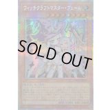 〔状態A-〕☆アジア☆ウィッチクラフトマスターヴェール【プリズマティックシークレット】{アジアLOCH-JP029}《モンスター》